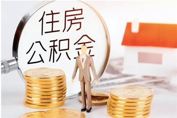 东阳公积金封存提取（公积金封存提取条件是什么）